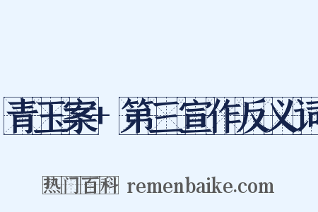 青玉案+第三宣作反义词是什么意思的图片